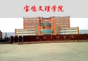 寶雞文理學院